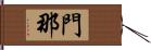 門那 Hand Scroll