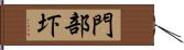 門部圷 Hand Scroll