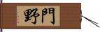 門野 Hand Scroll