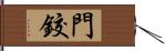 門鉸 Hand Scroll