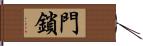 門鎖 Hand Scroll