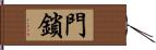 門鎖 Hand Scroll