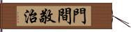 門間敬治 Hand Scroll