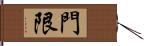 門限 Hand Scroll