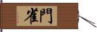 門雀 Hand Scroll