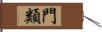 門類 Hand Scroll