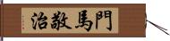 門馬敬治 Hand Scroll