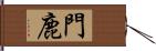 門鹿 Hand Scroll