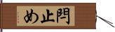 閂止め Hand Scroll