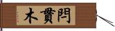 閂 Hand Scroll