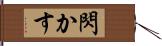 閃かす Hand Scroll