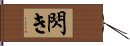 閃き Hand Scroll