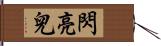 閃亮兒 Hand Scroll