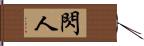 閃人 Hand Scroll