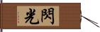 閃光 Hand Scroll