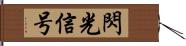 閃光信号 Hand Scroll