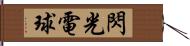 閃光電球 Hand Scroll