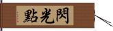 閃光點 Hand Scroll