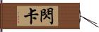 閃卡 Hand Scroll