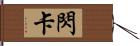 閃卡 Hand Scroll