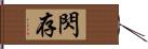 閃存 Hand Scroll