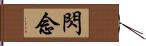 閃念 Hand Scroll