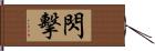 閃擊 Hand Scroll