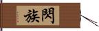 閃族 Hand Scroll