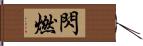 閃燃 Hand Scroll