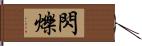 閃爍 Hand Scroll