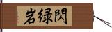 閃緑岩 Hand Scroll