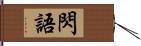 閃語 Hand Scroll