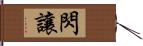 閃讓 Hand Scroll