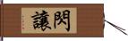 閃讓 Hand Scroll