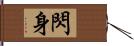 閃身 Hand Scroll