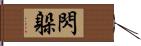 閃躲 Hand Scroll