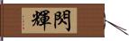 閃輝 Hand Scroll