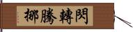 閃轉騰挪 Hand Scroll