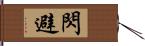 閃避 Hand Scroll