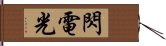 閃電光 Hand Scroll