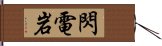 閃電岩 Hand Scroll