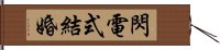 閃電式結婚 Hand Scroll