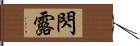 閃露 Hand Scroll