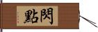 閃點 Hand Scroll