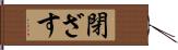 閉ざす Hand Scroll