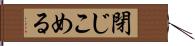 閉じこめる Hand Scroll