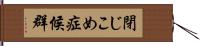 閉じこめ症候群 Hand Scroll