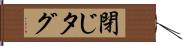 閉じタグ Hand Scroll
