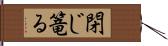 閉じ篭る Hand Scroll