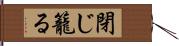 閉じ籠る Hand Scroll